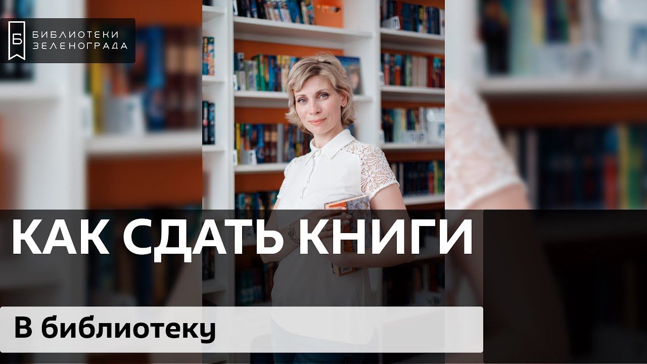 Как отдать книги в библиотеку? смотреть онлайн