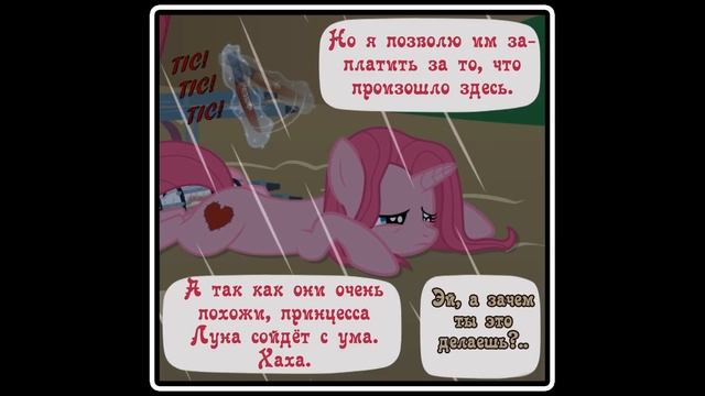 Diagnosis: Surprise  ~ Mlp Creepypasta (с 25-34 части)