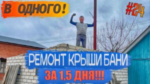 #24 РЕМОНТ КРЫШИ БАНИ ЗА 13000 руб. В ОДНОГО!!! Сделал все за 1,5 дня!