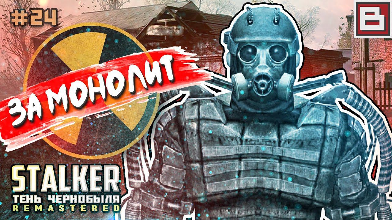 ЗА МОНОЛИТ! ПАЦАНЫ | 1.3 STALKER SOC #24