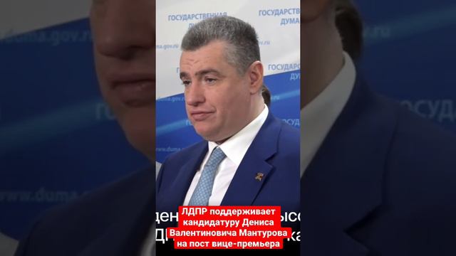 ЛДПР поддерживает кандидатуру Дениса Мантурова на пост вице-премьера смотреть онлайн