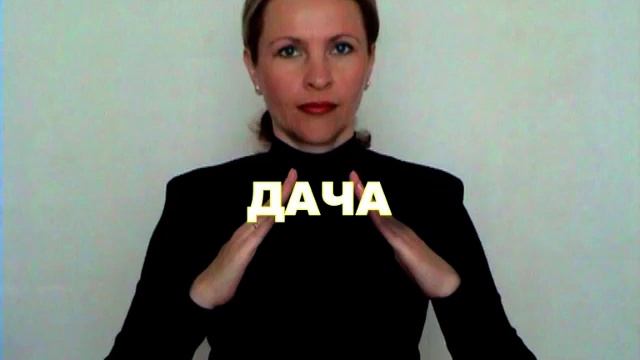 ЖЕСТОВЫЙ ЯЗЫК. СЛОВАРЬ. Дача смотреть онлайн