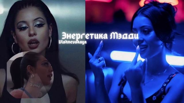 СТАНЬ МЭДДИ ИЗ ЭЙФОРИИ/Саблиминал на энергетику смотреть онлайн