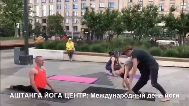 Йога флешмоб Аштанга Йога Цента в день йоги 21 июня.2017 смотреть онлайн