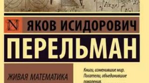 аудиокнига  живая математика  Перельман Я. И.