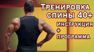 Тренировка спины 40+. Инструкция+программа.