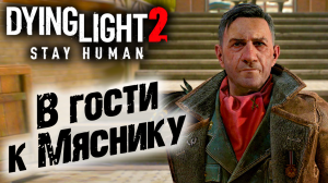 Dying Light 2 Stay Human #24 ☛  Прорыв  и  Сейчас или никогда  ✌