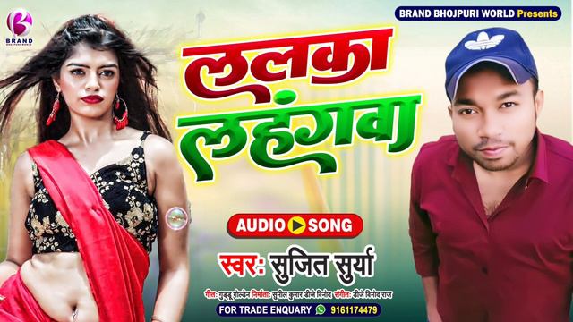 #Arkestra Special | #लालका लहंगवा | #Sujeet Surya || #Lalka Lahangwa #Hari Hari Odhani |#Latest Son смотреть онлайн