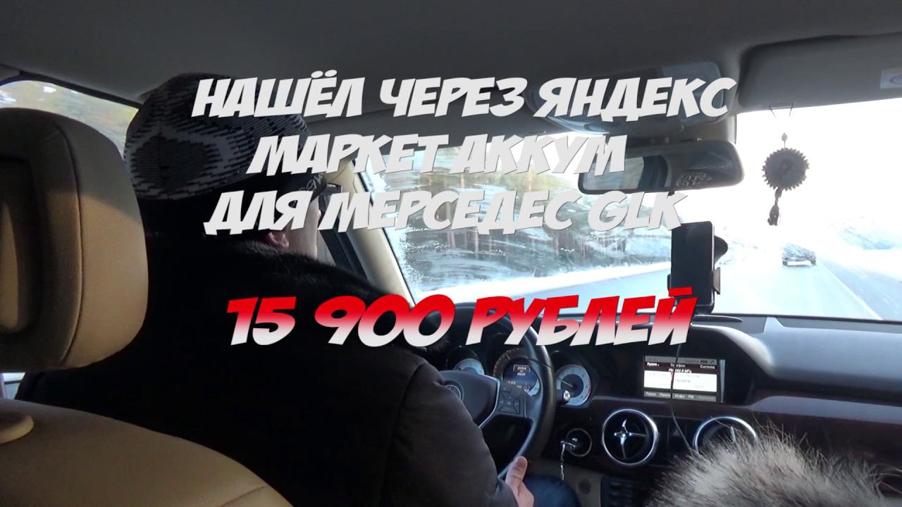 Как заменить аккумулятор в Mercedes GLK смотреть онлайн