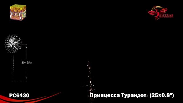 Фейерверк РС6430 "Принцесса Турандот" (0,8" х 25 залпов) смотреть онлайн
