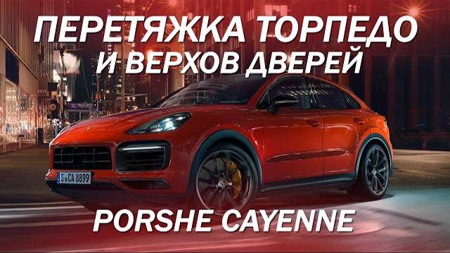 Porsche Cayenne перетяжка торпедо и верхов дверей в кожу [ПЕРЕТЯЖКА CAYENNE 2021]