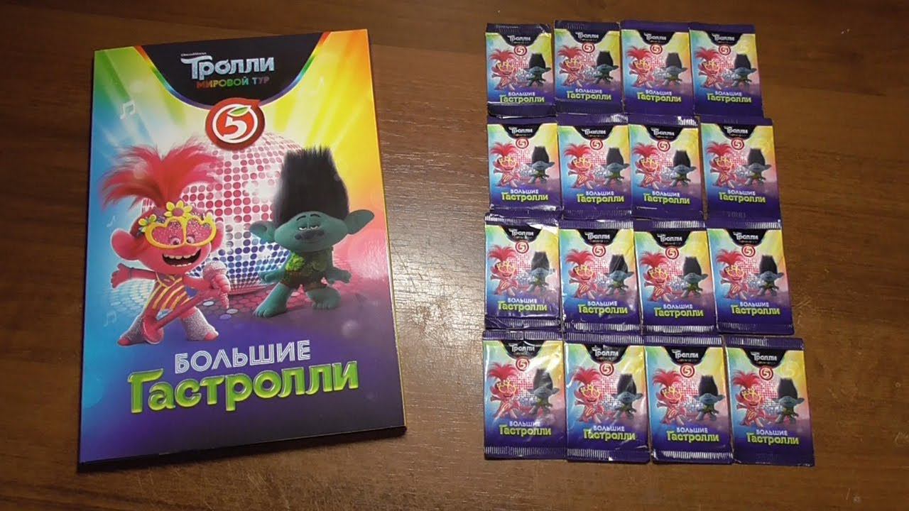 Тролли. Большие гастроли. ч2 | Акция от магазина Пятёрочка смотреть онлайн