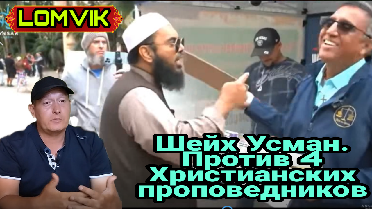 Горячие дебаты. Шейх Усман против христианских проповедников смотреть онлайн