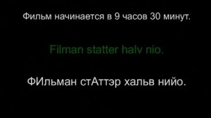 Шведский язык - разговорник. Урок 10 из 18.  Указания времени.