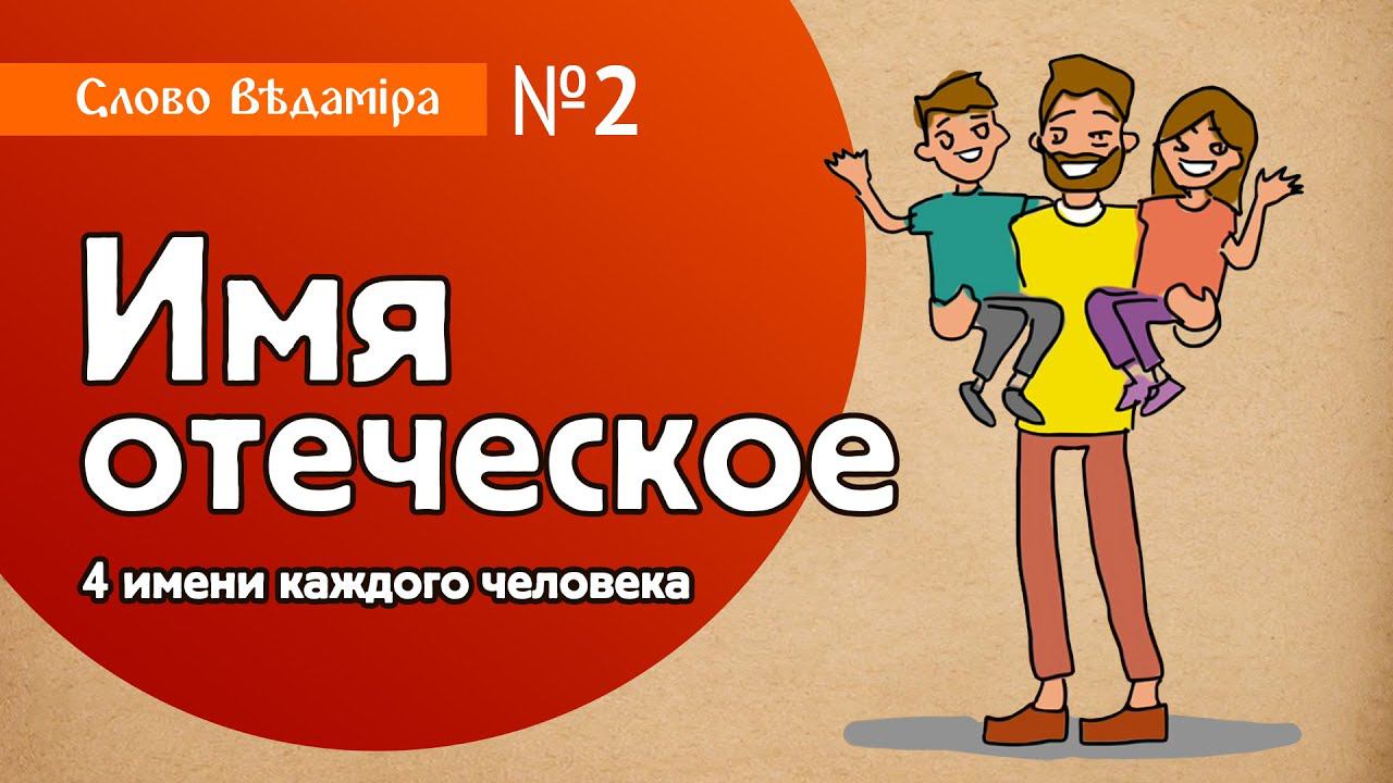 Отчество Человека. Судьба. Рокъ. Доля. | СЛОВО ВѢдамiра смотреть онлайн