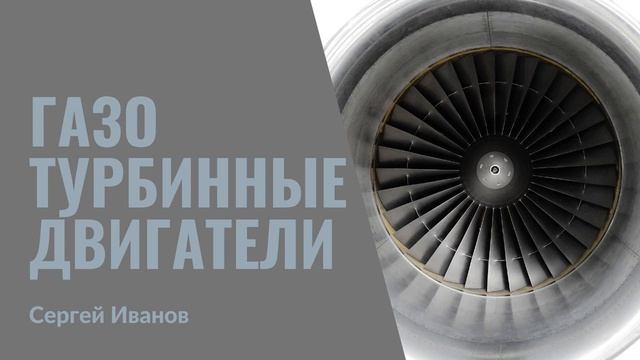 30. Газотурбинные двигатели смотреть онлайн