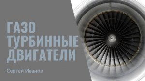 30. Газотурбинные двигатели