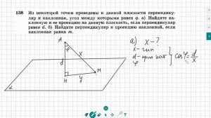 Геометрия 10 класс Атанасян №138 Как найти наклонную и проекцию если известен перпендикуляр и угол