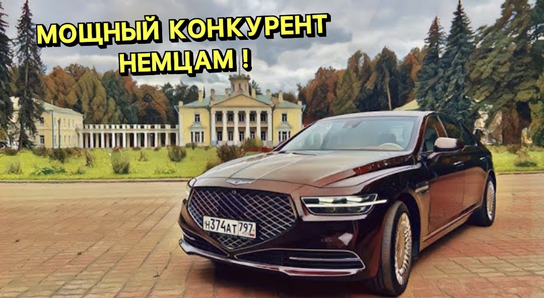 Лучше Mercedes _ Круче Audi _ Дешевле Bentley - New Genesis G90 ! смотреть онлайн