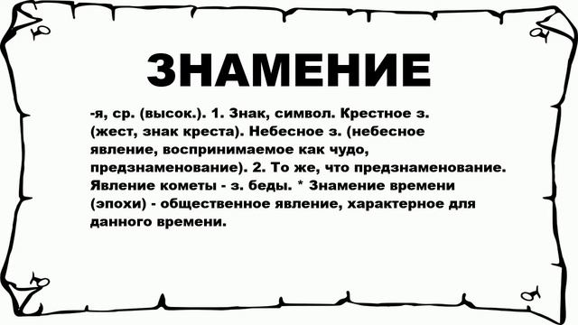 ЗНАМЕНИЕ - что это такое? значение и описание смотреть онлайн