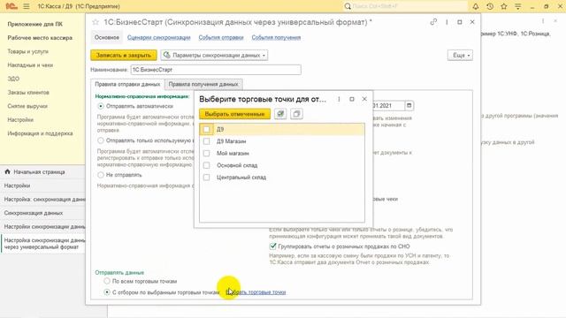 Инструкция по настройке обмена данными между «1С:БизнесСтарт» (в облаке) и «1С:Касса» (для ПК) смотреть онлайн
