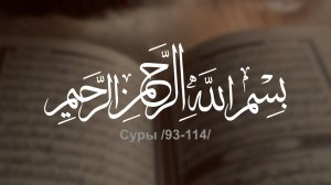 Коран (93-114) короткие суры