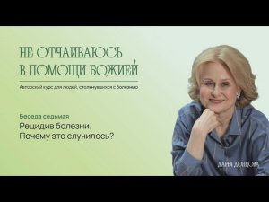 Не отчаиваюсь в помощи Божией. Рецидив болезни. Почему это случилось? Дарья Донцова