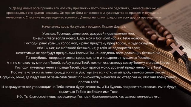 Выучим все псалмы. Псалом 5 смотреть онлайн