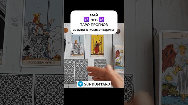 ЛЕВ МАЙ ТАРО ПРОГНОЗ смотреть онлайн