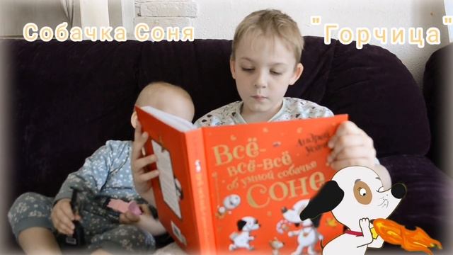 "Всё Всё Всё о Собачке Соне", глава "Горчица". Серёжа читает младшей сестре. Серёжа Ева Злата. смотреть онлайн