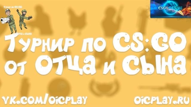 Турнир по CS:GO от ОТЦА и СЫНА - 1 ИГРА - 59-64 КОМАНДЫ смотреть онлайн