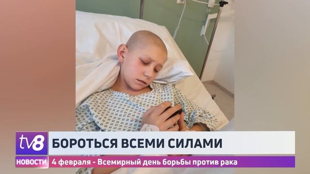 Бороться всеми силами. 4 февраля - Всемирный день борьбы против рака смотреть онлайн