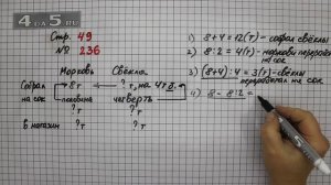 Страница 49 Задание 236 – Математика 4 класс Моро – Учебник Часть 1