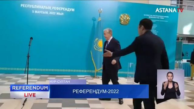 Касым-Жомарт Токаев проголосовал на референдуме смотреть онлайн