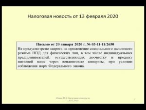 13022020 Налоговая новость о налоге на самозанятых при продаже воды / water sales