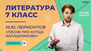 М.Ю. Лермонтов «Песня про купца Калашникова». Видеоурок 14. Литература 7 класс