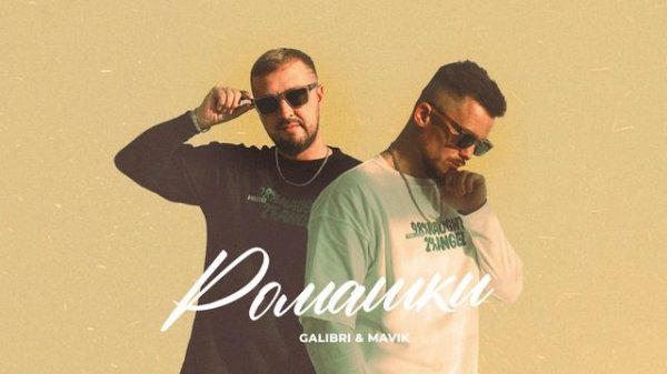 Galibri & Mavik- Ромашки (Премьера трека, 2024)