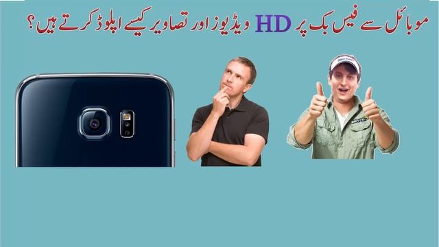 How To Upload HD Video And Photo On Facebook From Mobile |Urdu/Hindi| смотреть онлайн