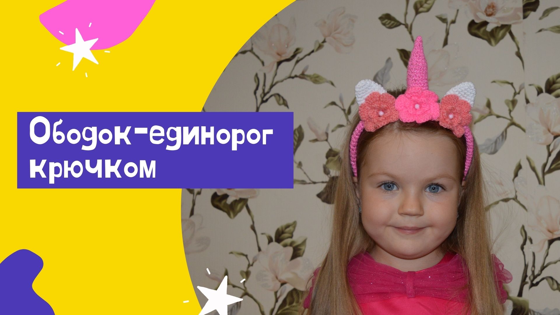 Ободок ЕДИНОРОГ для волос КРЮЧКОМ с цветочками МК с описанием / САМЫЙ простой мастер-класс смотреть онлайн