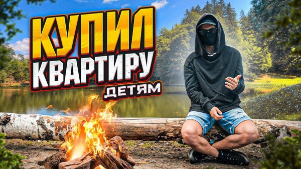 КУПИЛ КВАРТИРУ ДЕТЯМ. ЧАСТЬ 1
