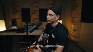 Tanir & Tyomcha - Туман ( Acoustic Live) (360p)