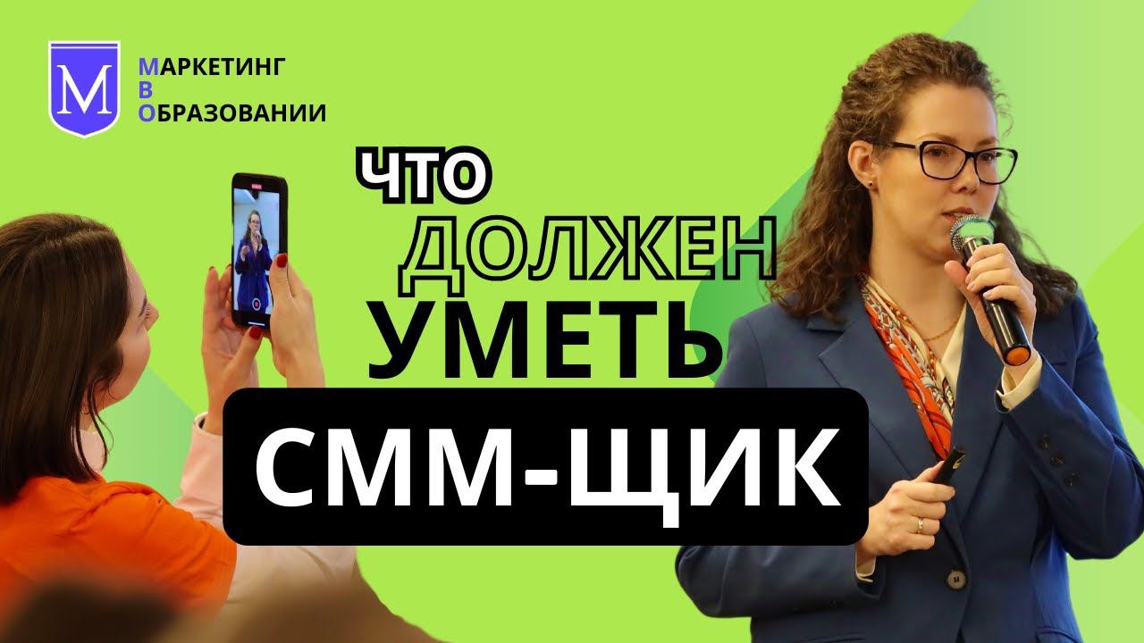 042 ЧТО ДОЛЖЕН УМЕТЬ ДЕЛАТЬ СММ-СПЕЦИАЛИСТ? Зачем нужен? Ольга Бельская про Маркетинг в образовании смотреть онлайн