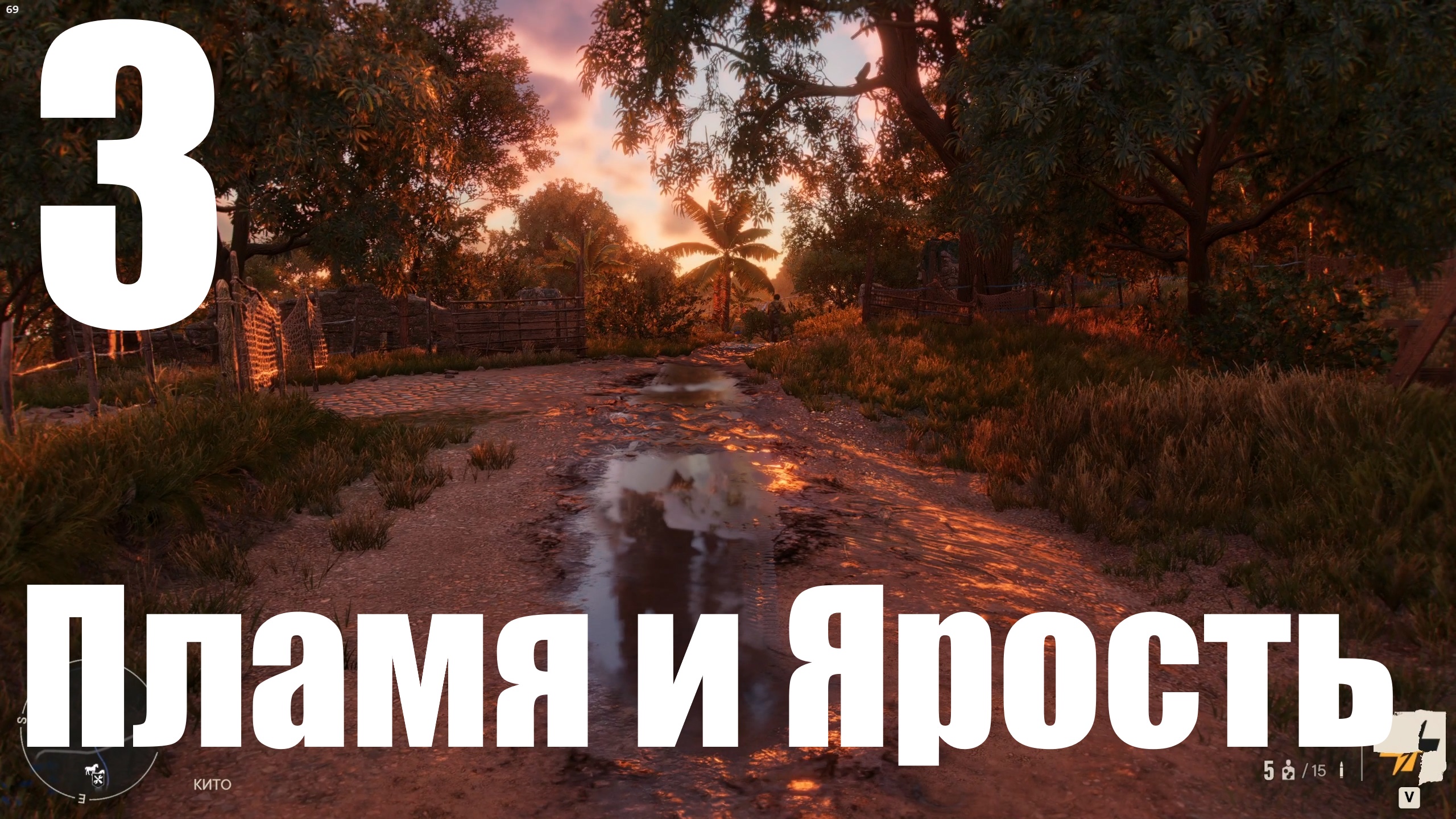 Прохождение игры Far Cry 6 (НГ+) №3 - Пламя и Ярость