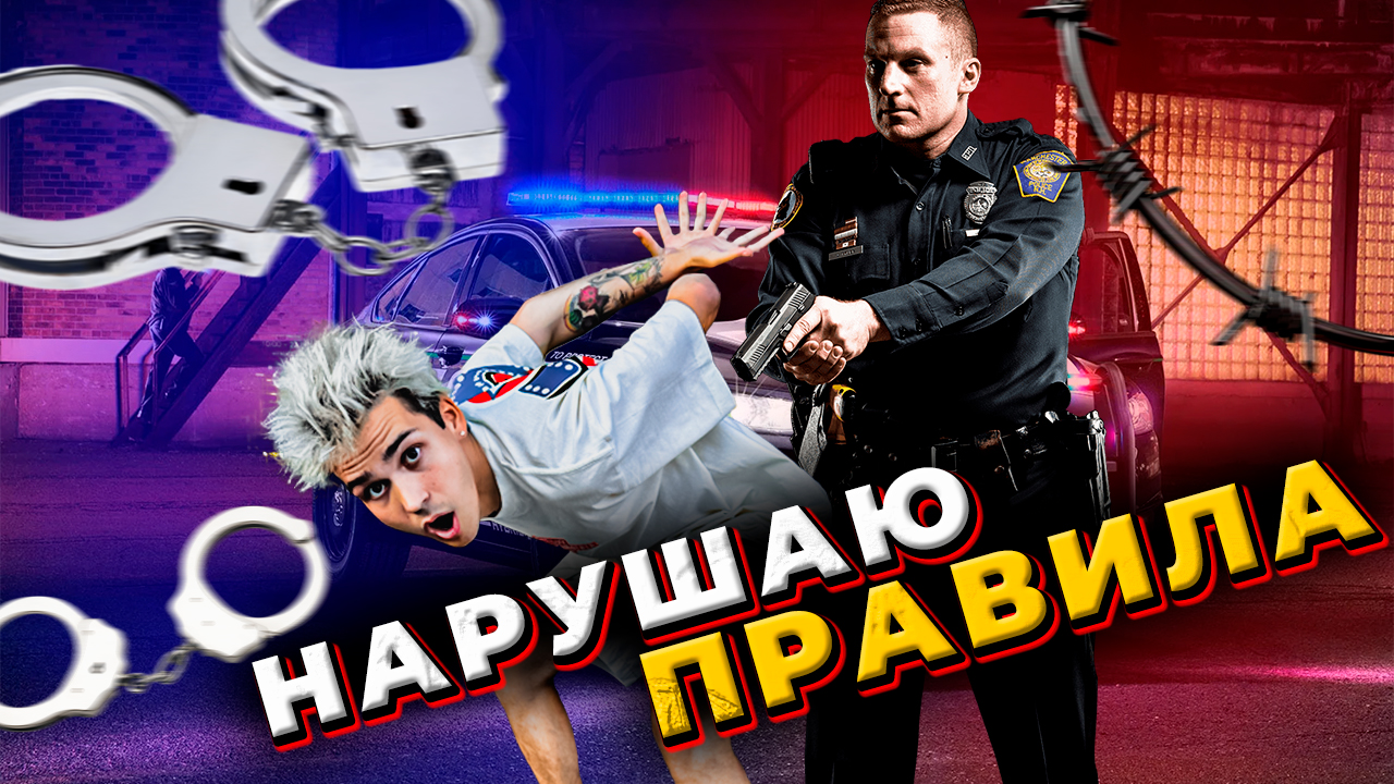 НАРУШАЮ ПРАВИЛА ч.1 смотреть онлайн