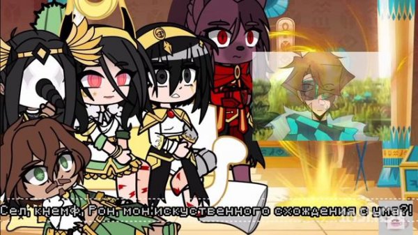 {Реакция Богов из Т.О на Лололошку}{AU}{Кнемфтити,Ронус,Монту, Селиасэт, Хетинтеп}{gacha nox}