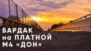 Трасса М4 «ДОН». Дорога в Крым. За что тут платить?