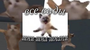 шни шна шнапи все виды (шни шна шнапи 2, шни шна шнапи 3, шни шна шнапи жмых 4к и т.д.)