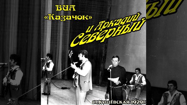 Аркадий Северный - 03 - Ну что ты смотришь на меня в у - 1979 - с ансамблем Казачок смотреть онлайн