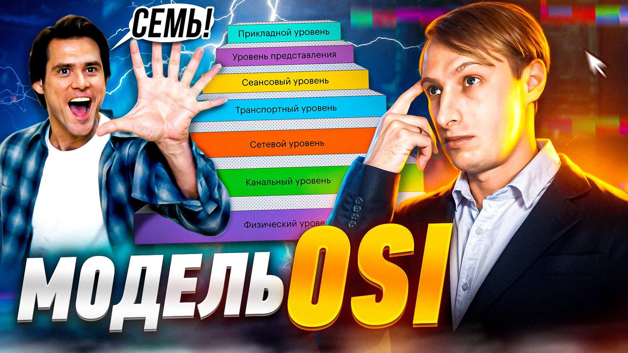Сетевая модель OSI. Стек TCP/IP. Разбираем на примерах. смотреть онлайн