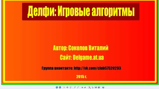 Запущен цикл Делфи игровые алгоритмы смотреть онлайн